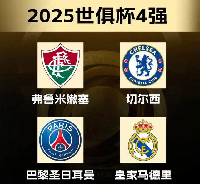 切尔西成最后赢家？世俱杯半决赛对阵出炉，皇马巴黎半决赛开打